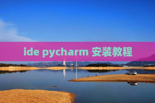 ide pycharm 安装教程